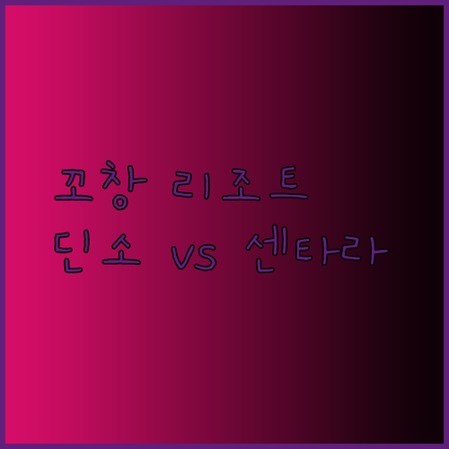 꼬창 여행 계획 중이신가요? 딘소 리조트와 센타라 리조트 비교 분석!