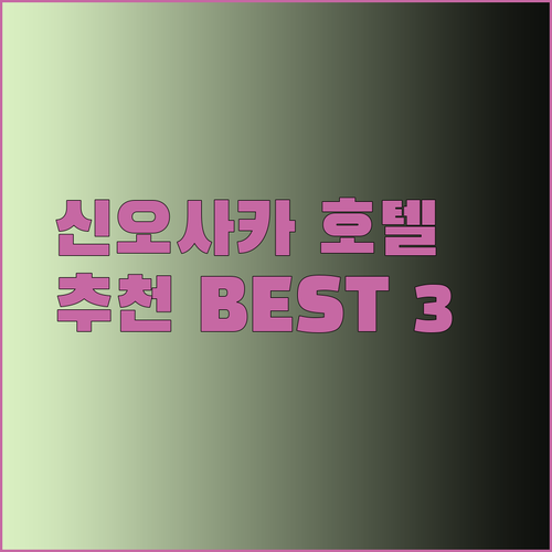 신오사카 호텔 추천 3곳 비교분석 완벽 가이드