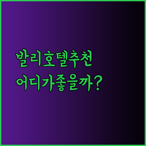 발리 호텔 추천 르 메르디앙 힐튼 인터컨티넨탈 3곳의 매력 비교 분석 어떤 호텔을 선택해야 할까요?