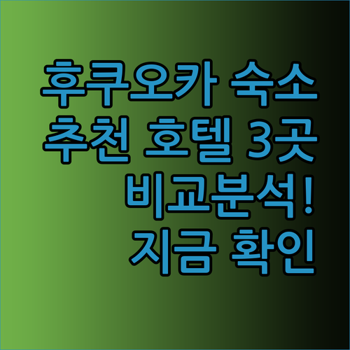 후쿠오카 숙소 고민? 추천 호텔 3곳 비교분석!