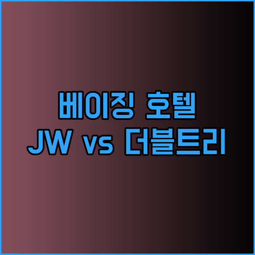 베이징 여행, 어떤 호텔을 선택해야 할까요? JW 메리어트와 더블트리 바이 힐튼 비교분석