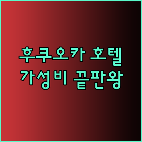 가성비 끝판왕 후쿠오카 호텔 3곳 추천.. 토요코인 코트호텔 엔호텔 비교분석