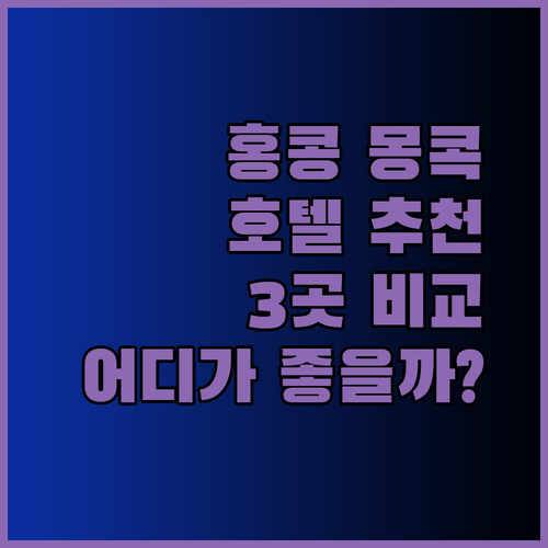 홍콩 몽콕 호텔 어디가 좋을까? 3곳의 매력 비교 분석