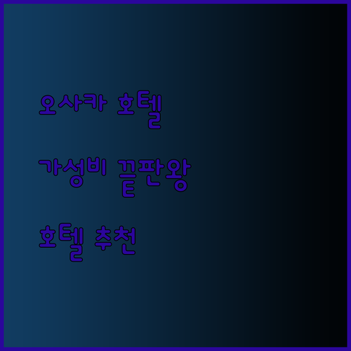 가성비 끝판왕 오사카 호텔 3곳 비교분석 호텔 선플라자 호텔 신 이마미야는 어떨까?