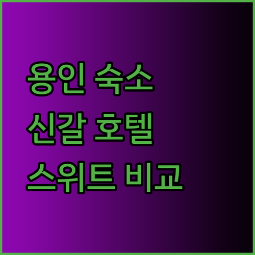 용인 숙소 고민은 이제 그만! 신갈 스카이 호텔과 더트리니 어반스위트 비교분석
