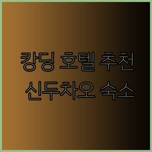 신두차오 캉딩 여행 최고의 선택은? 3곳의 매력적인 호텔 비교 분석