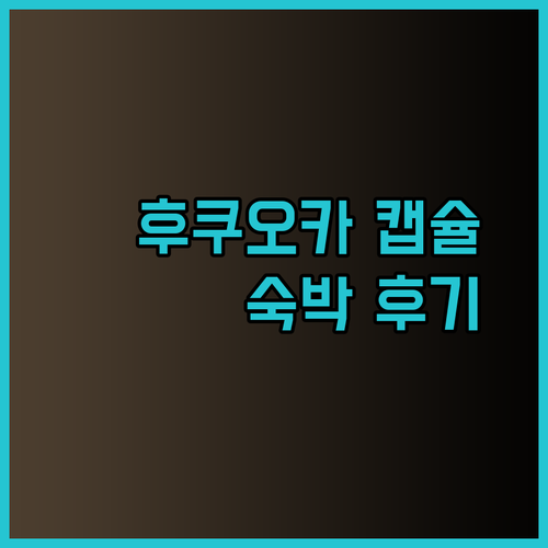 후쿠오카 여행의 새로운 선택지 후쿠오카 캡슐 호텔! 과연 어떨까요?