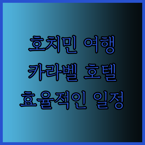 카라벨 호텔을 중심으로 효율적인 호치민 여행 일정 짜기?