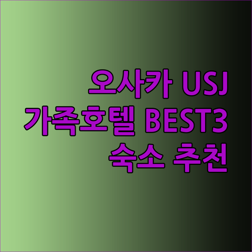 오사카 유니버셜 스튜디오 근처 호텔 추천 베스트 3 가족여행에 딱이야
