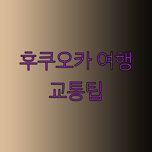 텐진에서 후쿠오카 여행 최고의 교통 이용법 알아보기.. 시간 절약 이동 팁