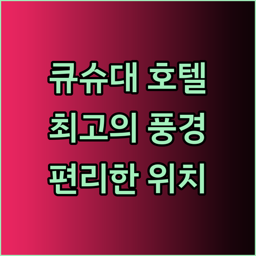 규슈 대학 근처 최고의 호텔 풍경과 편리함을 모두 갖춘 곳은?