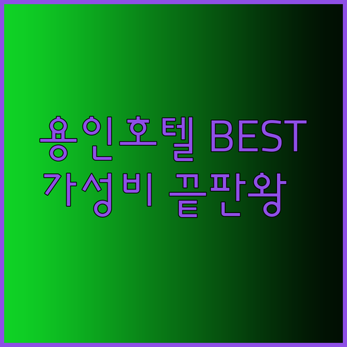 가성비 끝판왕 용인 호텔 BEST 3 가격 위치 시설 한눈에 보기..