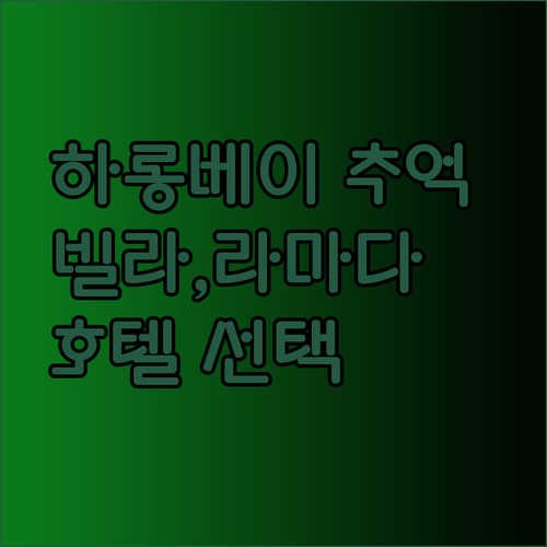 하롱베이에서 잊지 못할 추억을 만들고 싶다면? 빌라 로열 로터스 112 라마다 호텔 할리오스 호텔 선택 가이드..