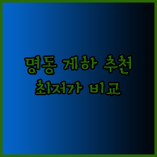 명동 게스트하우스 추천 3곳 비교분석 최저가는 얼마일까?