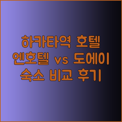 하카타역 근처 엔 호텔 하카타 후쿠오카 도에이 호텔 꼼꼼 비교 후기.. 어디가 더 좋을까?