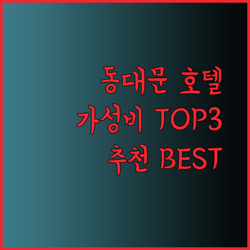 가성비 끝판왕 서울 동대문 호텔 TOP3 어디가 좋을까?