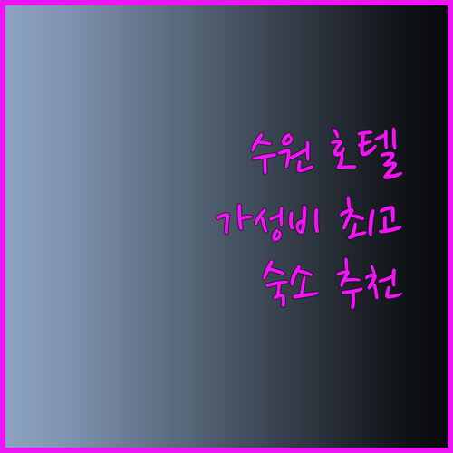 가성비 좋은 수원 호텔 찾기 에스스테이 수원역 호텔 홈즈스테이 후기와 함께 알아보자