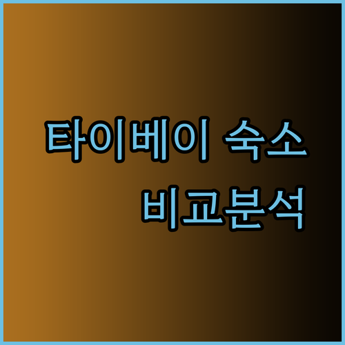 타이베이 여행 숙소 고민? Just Palace Guide Hotel Dahu Park 세 곳 비교분석