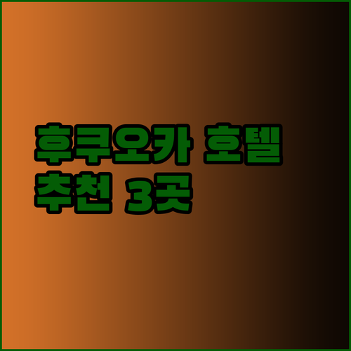 후쿠오카 여행 호텔 선택 가이드 하카타 숙소 3곳 상세 비교