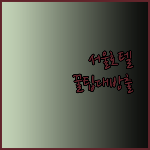 서울 호텔 스탠다드룸 예약? 놓치면 후회할 필수 체크사항!
