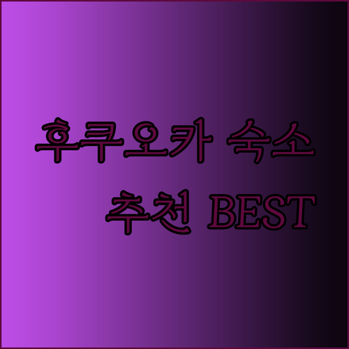 후쿠오카 기타큐슈 여행 숙소 추천 JR큐슈 스테이션 호텔 더 스틸 하우스 리가 로얄 호텔 어디가 좋을까?