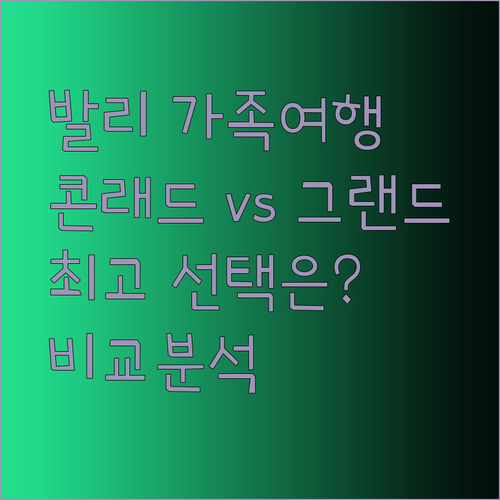 발리 가족여행 최고의 선택은? 콘래드 발리와 그랜드 아스톤 발리 비치 리조트 비교분석