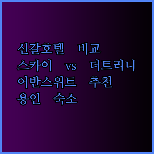 용인 신갈 스카이 얼레이호텔 더트리니 어반스위트 비교분석