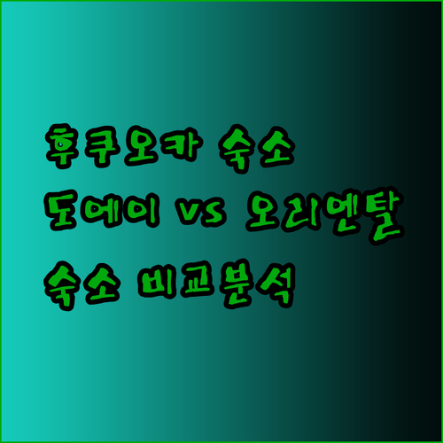 후쿠오카 숙소 고민? 도에이 호텔과 오리엔탈 익스프레스 후쿠오카 텐진 비교 분석!