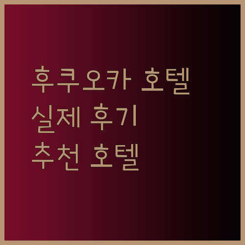후쿠오카 비즈니스 호텔, 실제 투숙객 후기는 어떨까요?