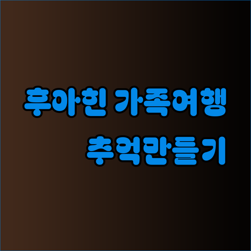 후아힌 가족여행 호텔? 힐튼, 라파, 홀리데이 인 리조트.. 자녀와 함께 즐거운 추억 만들기!
