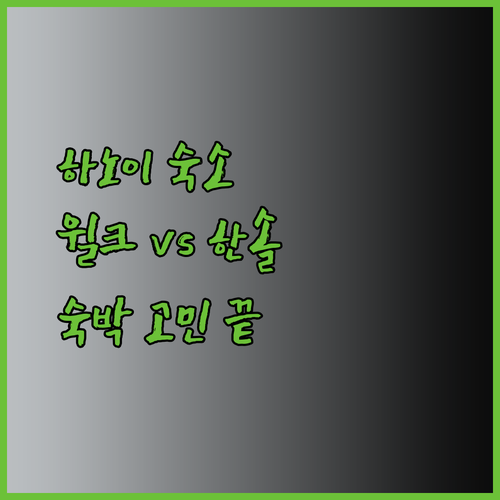 하노이 숙소 고민중이세요? 윌크 호텔과 한솔 호스텔 비교분석!