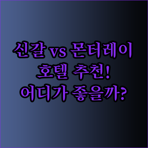 용인 신갈 스카이 호텔 vs 용인 몬터레이17 호텔 어떤 곳이 나에게 맞을까?