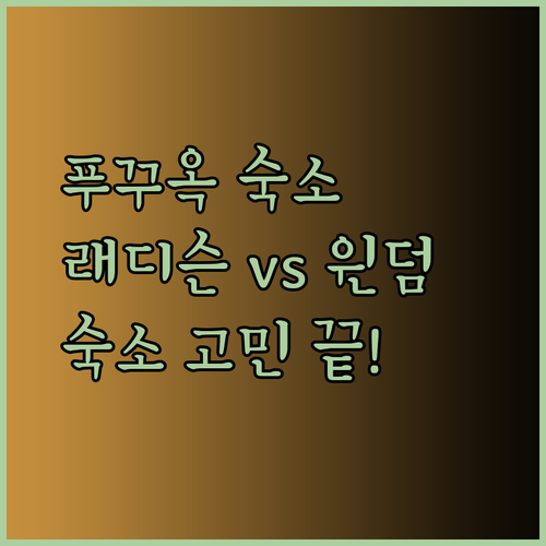 푸꾸옥 숙소 고민? 래디슨 블루와 윈덤의 매력 비교 분석!