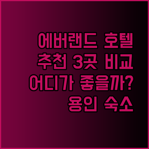 용인 에버랜드 근처 호텔 추천 3곳 비교분석 어디가 좋을까?