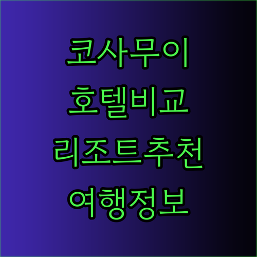 코사무이 휴가 계획 중이세요? 사마야 부라 반얀트리 리츠칼튼 비교분석