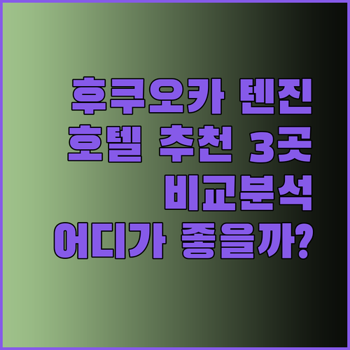 후쿠오카 텐진 호텔 추천 3곳 비교분석 어디가 좋을까?