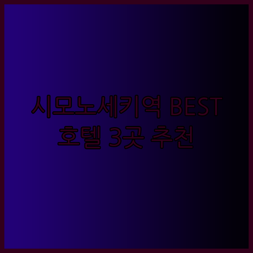 시모노세키역 근처 호텔 BEST 3 가성비와 편리성 모두 잡아봐요