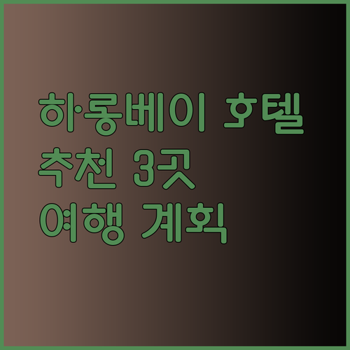 하롱베이 여행 계획 중이라면 꼭 봐야 할 호텔 정보 3곳..