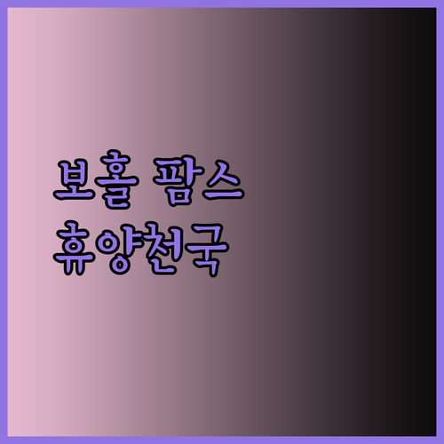 보홀 사우스 팜스 리조트 후기? 경이로운 휴양의 순간들