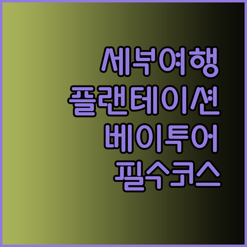 세부 플랜테이션 베이 주변 여행 계획? 꼭 가봐야 할 곳들을 소개합니다!