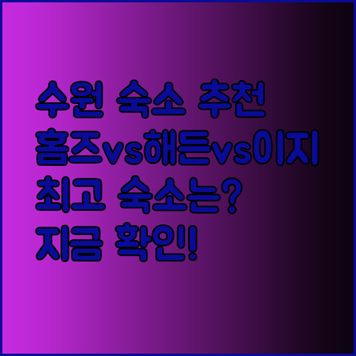 수원 여행 숙소 고민 끝! 홈즈스테이 해든호텔 이지레지던스 비교 분석!