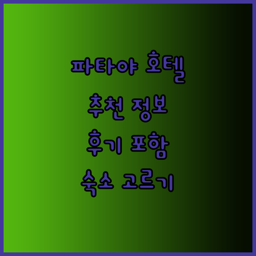 파타야 호텔 어디로 갈까요? 두짓타니 에이원스타 그란데 센트레포인트 후기와 함께 고르는 팁