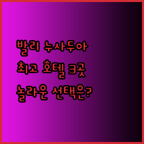 발리 누사두아 최고의 호텔 3곳 비교 분석 놀라운 선택은?