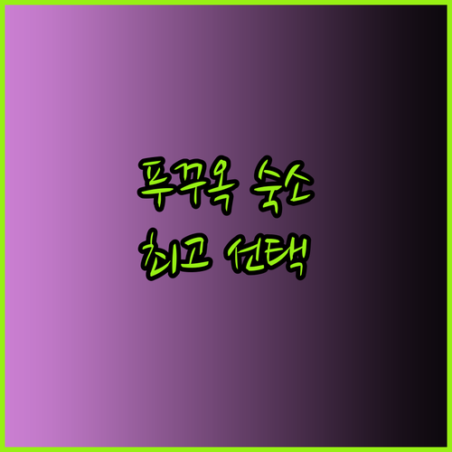 푸꾸옥 여행 숙소 고민 끝 최고의 선택은 어디일까?