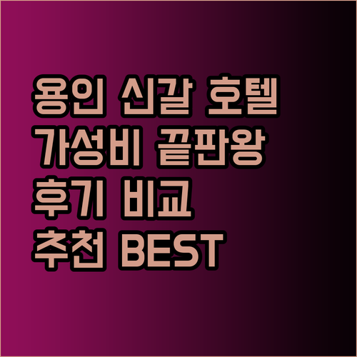 용인 신갈 호텔 가성비 끝판왕은? 후기와 함께 비교분석