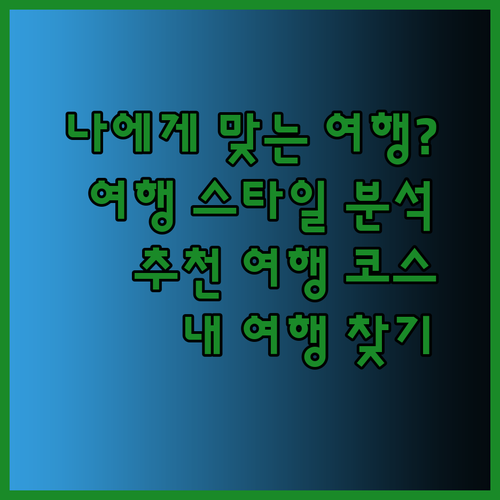 어떤 여행이 나에게 맞을까? 여행 스타일 분석과 추천.. 당신의 이상적인 여행을 찾아드립니다
