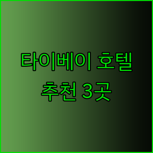타이베이 호텔 추천 3곳 완벽 정복 가이드..?