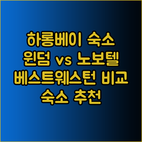 하롱베이 여행 숙소 고민? 윈덤 레전드 노보텔 베스트웨스턴 비교해보세요