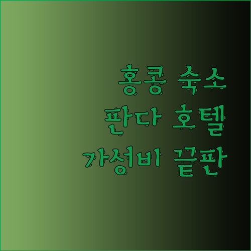 가성비 홍콩 호텔 Panda Boutique Hostel MK STAY South Nest 후기와 함께 선택 가이드..