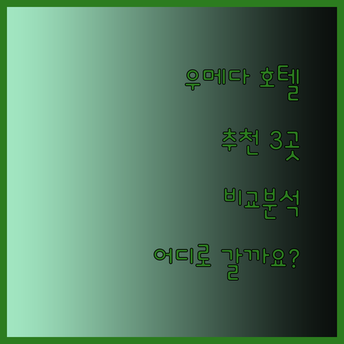 오사카 우메다 호텔 어디로 갈까요? 3곳 비교분석